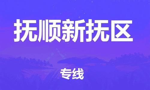 邯郸到抚顺新抚区货运公司-批发商货物运输专线「全境配送」