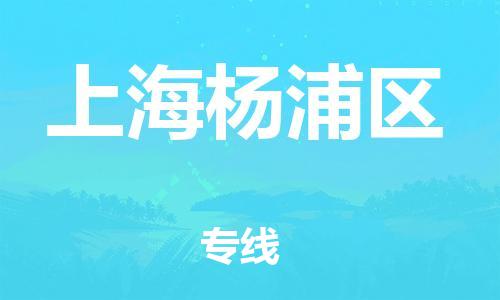 邯郸到上海杨浦区物流公司-物流专线诚信经营-怎么收件