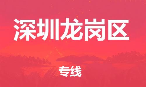 邯郸到深圳龙岗区物流公司-食品饮料运输专线-收件放心