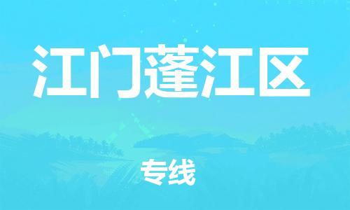 邯郸到江门蓬江区物流公司-贵重货物运输专线-收费标准
