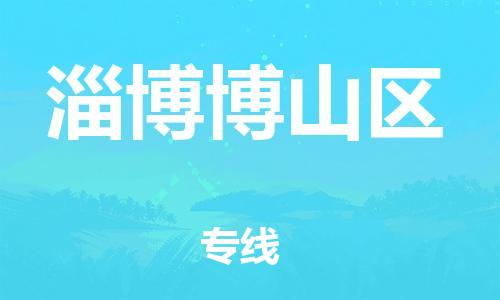 邯郸到淄博博山区货运公司-物流专线每天发车「省时省力省心」
