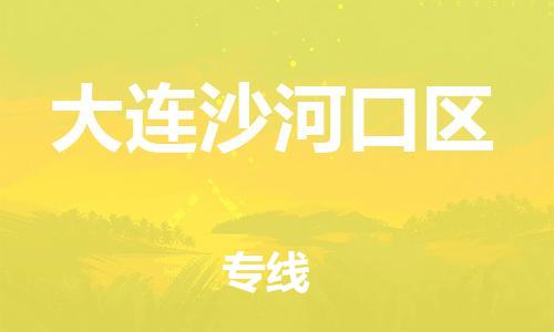 邯郸到大连沙河口区物流公司-跨省搬家运输专线-价格优惠