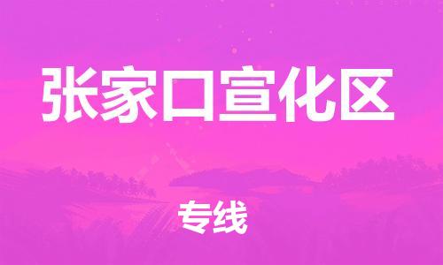 邯郸到张家口宣化区货运公司-设备配件运输专线「要多久时间送货」