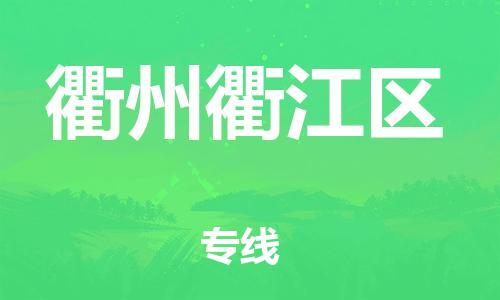 邯郸到衢州衢江区物流公司-物流专线按时送达-全额保价