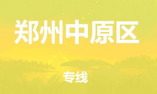 邯郸到郑州中原区物流公司-物流专线价格优惠-保证时效