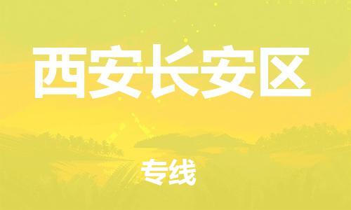 邯郸到西安长安区物流公司-物流公司保证时效-资质齐全