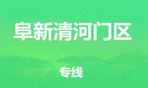 邯郸到阜新清河门区货运公司-艺术品运输专线「价格多少」