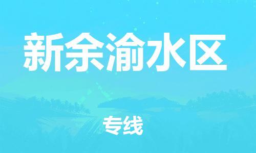 邯郸到新余渝水区货运公司-电动车托运专线「要多久时间」