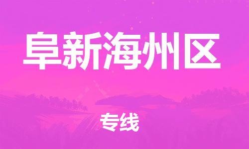 邯郸到阜新海州区物流公司-物流专线快速直达-多久时间