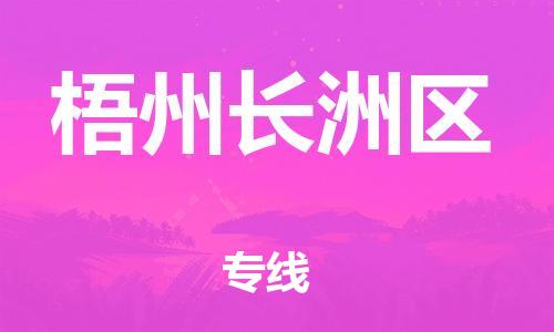 邯郸到梧州长洲区货运公司-物流专线天天发车「诚信经营」