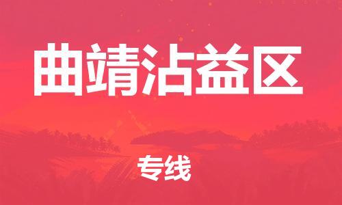 邯郸到曲靖沾益区货运公司-物流专线准时到达「准时达到」