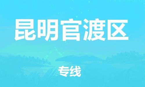 邯郸到昆明官渡区货运公司-会展项目货物运输专线「全天午休」