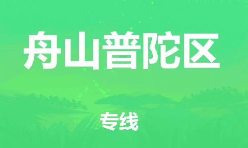 邯郸到舟山普陀区货运公司-物流专线免费取件「保价运输」