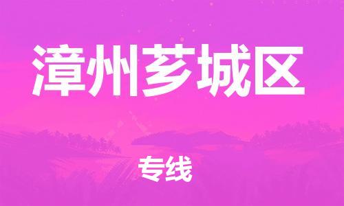 邯郸到漳州芗城区货运公司-物流专线诚信经营「需要好久」