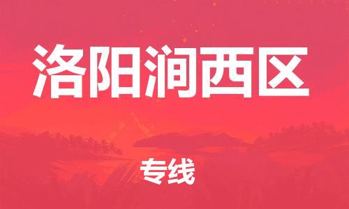 邯郸到洛阳涧西区货运公司-物流专线市县派送「高效准时」