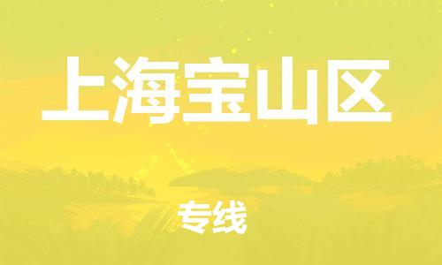 邯郸到上海宝山区货运公司-日用百货运输专线「时间多久」