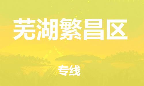 邯郸到芜湖繁昌区货运公司-物流专线市县派送「全年无忧」