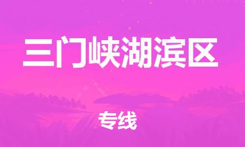 邯郸到三门峡湖滨区货运公司-电商货物运输专线「运费多少」