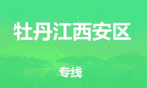 邯郸到牡丹江西安区物流公司-工程项目货物运输专线-多少天到