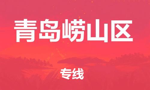 邯郸到青岛崂山区货运公司-工厂货物运输专线「需要好久」
