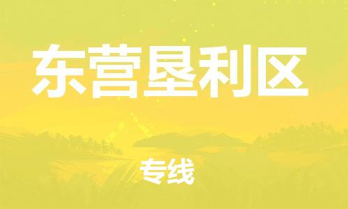 邯郸到东营垦利区货运公司-物流专线每天发车「准时到厂」