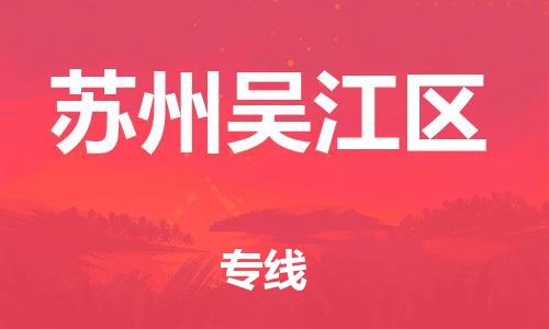 邯郸到苏州吴江区物流公司-货运公司费用多少-全境辐射
