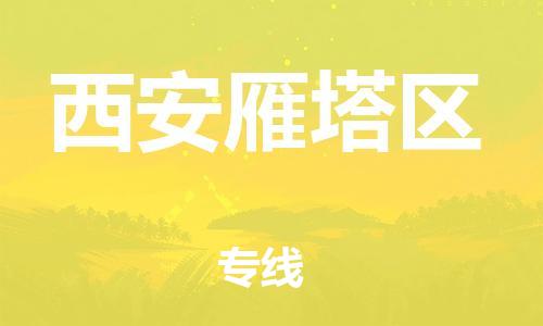 邯郸到西安雁塔区物流公司-物流专线准时到达-收件放心
