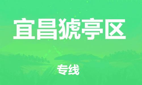 邯郸到宜昌猇亭区物流公司-汽车零部件运输专线-怎么收件