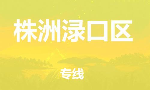 邯郸到株洲渌口区物流公司-农资产品运输专线-要几天时间