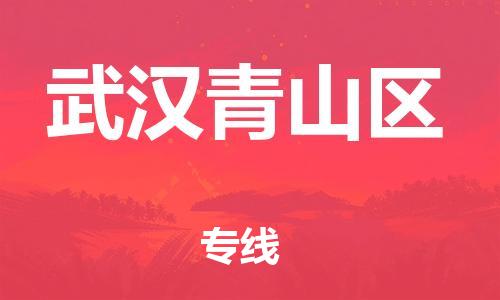 邯郸到武汉青山区物流公司-装修材料运输专线-快运直达