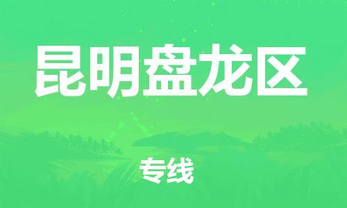 邯郸到昆明盘龙区物流公司-会展项目货物运输专-机动性高