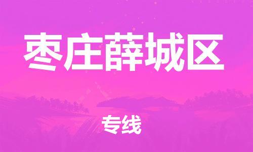 邯郸到枣庄薛城区物流公司-物流专线保证时效-怎么收件