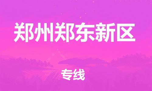 邯郸到郑州郑东新区物流公司-重大设备运输专线-多少一吨