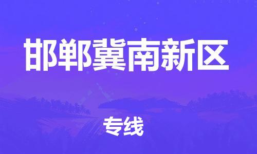 邯郸到邯郸冀南新区物流公司-物流专线要多久时间-时间准时