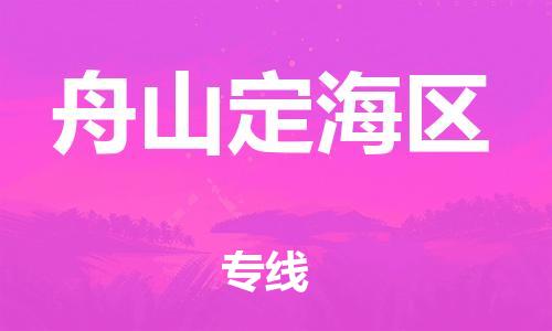 邯郸到舟山定海区物流公司-物流专线一站直达-高效准时