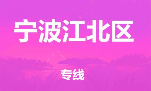 邯郸到宁波江北区货运公司-工程项目货物运输专线「安全快捷」