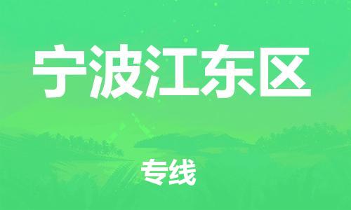 邯郸到宁波江东区货运公司-物流专线快运直达「全境辐射」