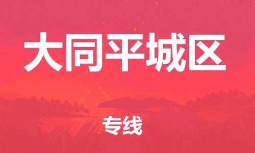 邯郸到大同平城区物流公司-物流专线市县派送-多少一吨