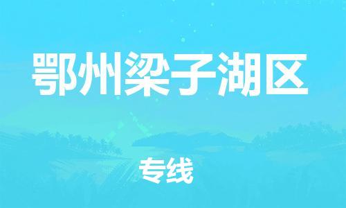 邯郸到鄂州梁子湖区物流公司-物流专线准时到货-价格优惠