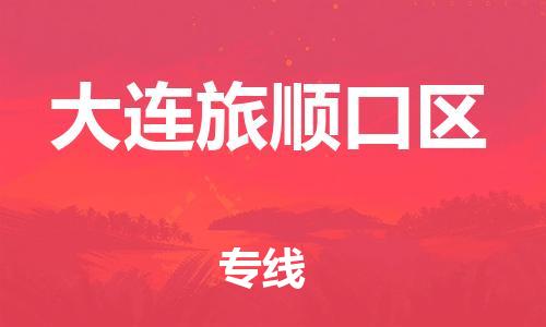 邯郸到大连旅顺口区物流公司-私人货物运输专线-市县乡镇