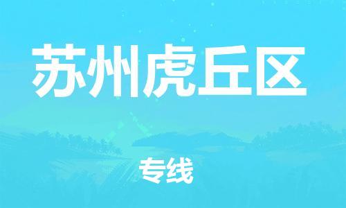 邯郸到苏州虎丘区物流公司-物流专线实时监控-全境配送