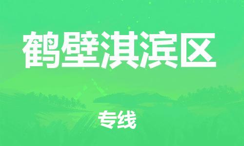 邯郸到鹤壁淇滨区物流公司-易碎货物运输专线-市县派送