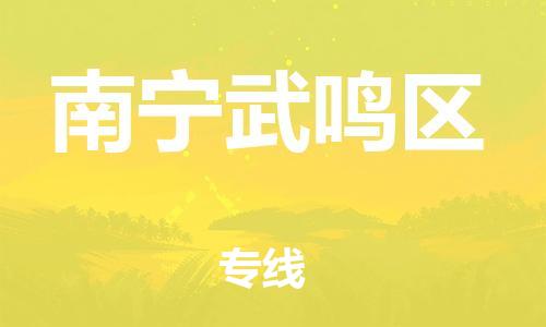 邯郸到南宁武鸣区物流公司-大型物件运输专线-全境直达