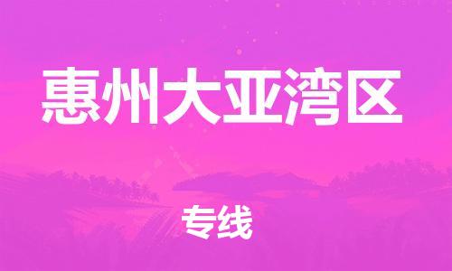 邯郸到惠州大亚湾区物流公司-农资产品运输专线-运费多少