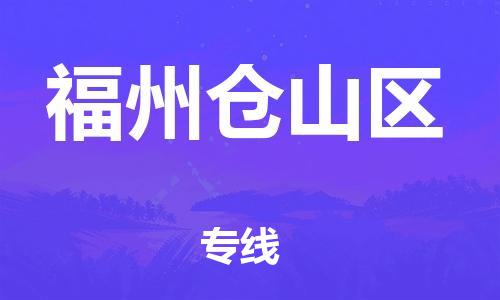 邯郸到福州仓山区物流公司-物流专线一站直达-运费多少