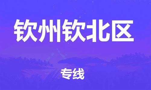 邯郸到钦州钦北区货运公司-建筑材料运输专线「往返运输」