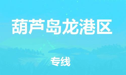 邯郸到葫芦岛龙港区货运公司-农业机械运输专线「准时到达」