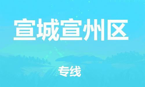邯郸到宣城宣州区物流公司-货运公司多少一方-全额保价