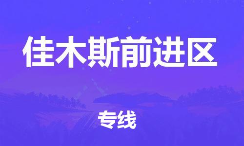 邯郸到佳木斯前进区物流公司-设备运输专线-准时到厂