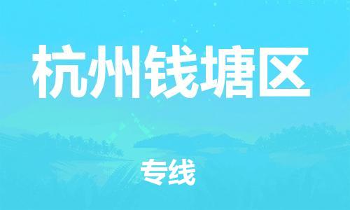 邯郸到杭州钱塘区货运公司-物流专线准时到达「收件放心」